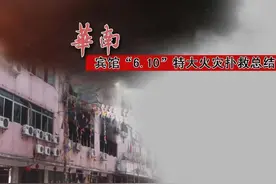 2005年6月10日广东汕头华南宾馆发生特大火灾致31死图片