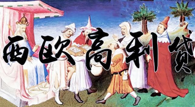 逾期一天罚款50是高利贷吗，中世纪高利贷者 配图30