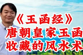 史料证实，唐朝皇家风水术《玉函经》历尽艰辛才来到民间图片