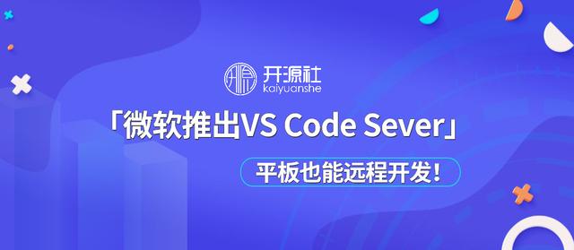 微软推出 VS Code Server，平板也能远程开发