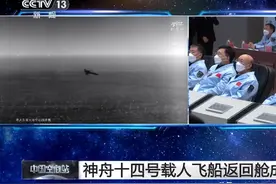 神十四返回舱成功着陆！回家之路步步“精心”：防热衣“点燃我，保护你”图片
