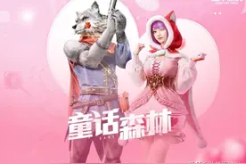 “吃鸡”还记得大灰狼、小红帽吗？3套衣服、6个皮肤，不用点券图片