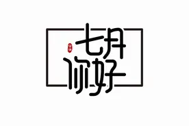 七月你好朋友圈文案图片