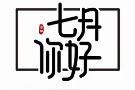 七月你好朋友圈文案图片