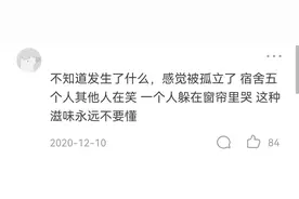被室友“孤立”了，该怎么办？学姐们的建议来了图片