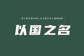 老班长述评 | 从“英雄回家”中汲取奋进力量图片