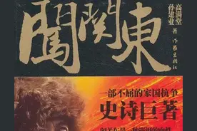 读《闯关东》有感，山东一家闯入东北，如何绝处逢生、开枝散叶？图片