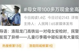 洛阳母女带100多万现金坐高铁，只为给工人结算工资图片