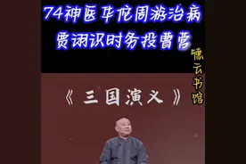 郭德纲单口《三国》没有闲白！没有搭茬！全部干货纯享版！...图片