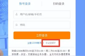 铁路12306用户密码忘了怎么办？看这里！图片