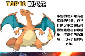 神奇宝贝：小智的宝可梦TOP10，你认可这份榜单吗？图片