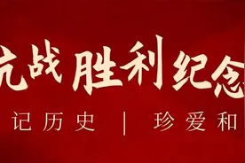 抗战胜利纪念日｜为了不能忘却的纪念（文末海报，可直接复制）图片