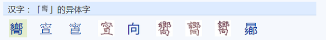 “向”，“嚮”和“曏”，有何来历，有何区别？