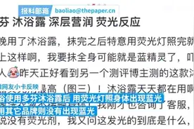女生用完沐浴露照射身体现蓝光？多芬回应来了图片