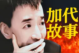 加代故事23：加代兄弟马三惹祸，加代意外出手图片