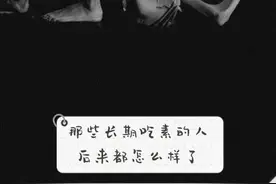 那些长期吃素的人，后来怎么样了？图片