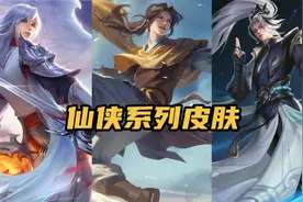 王者荣耀：这三款仙侠主题皮肤，诸葛仙尊实力最强，凤求凰有仙气图片