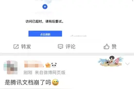关键时刻腾讯文档突然崩了！网友：怎么又来了图片