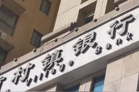 河南安徽5家村镇银行储户已兑付近70%但四大重点仍值得关注图片