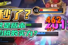 「荣耀发财快报」秒了？版本陷阱一个技能把法师秒了？WHAT？图片