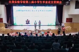 小学毕业论文答辩被批“成人化”？校方：不和成绩挂钩，没有家长全程包揽图片