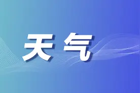 未来一周我市以多云天气为主，午后多吹风图片
