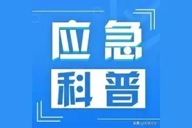 应急科普｜图说：遇到自然灾害怎么办？避险自救手册快收藏图片