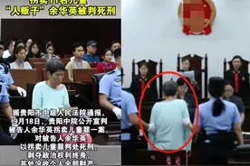 卖儿换金，并还拐卖了11儿童！余华英一审判死，但随后提起上诉图片