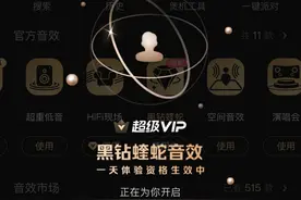 酷狗“黑钻蝰蛇”音效限时免费中 快来感受一键黑胶的听歌快乐图片