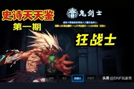 DNF：狂战士105装备选择！最契合职业特色的出装推荐图片