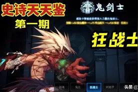 DNF：狂战士105装备选择！最契合职业特色的出装推荐图片