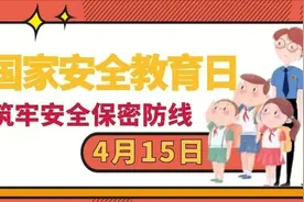 国家安全教育 | 什么是国家安全？我们该怎么做？图片