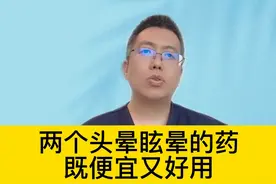 两个头晕眩晕的药，既便宜又好用 #硬核健康科普图片