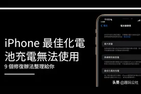 iPhone 优化电池充电无法使用、不正常运作？9 个修复办法整理给你图片