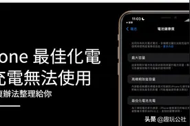 iPhone 优化电池充电无法使用、不正常运作？9 个修复办法整理给你图片