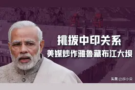 中国在西藏建立起超级大坝，截断雅鲁藏布江？美媒炒作中印水战争图片