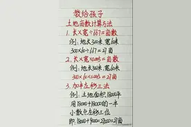 教给孩子土地亩数计算方法，收藏起来让孩子学一学。图片