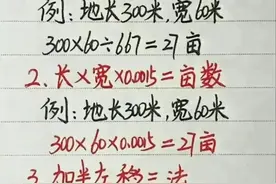 教给孩子土地亩数计算方法，收藏起来让孩子学一学。图片