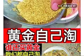 网上花10元买“淘金沙”保底出2克黄金?黄金梦还是智商税 为你揭开背后猫腻图片