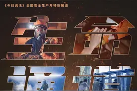 今日说法 | 第22个全国“安全生产月”特别报道——十万火急图片