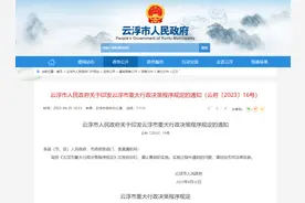 重磅！云浮出台重大行政决策程序规定图片