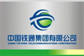 通信历史连载388-中国铁通之15年的岁月往事图片