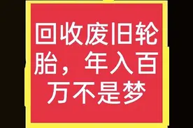 回收废旧轮胎，是农村赚钱的项目，可是少有人知道如何操作图片