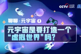 聊聊元宇宙①|元宇宙是要打造一个“虚拟世界”吗？图片