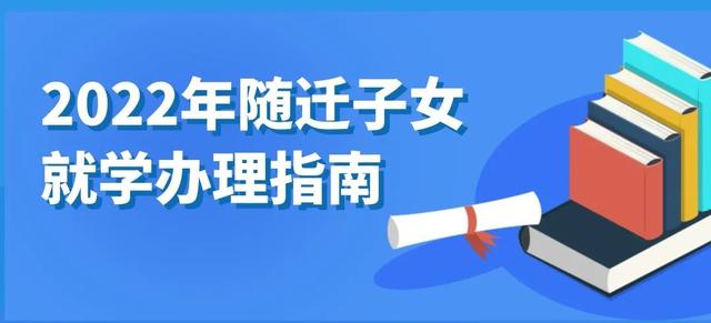 @都江堰人！2022年随迁子女就学办理指南！