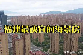 福建最便宜的海景房，比南平山区还便宜，买入即被套，福州罗源湾图片