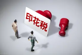带你重新认识印花税图片