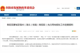 利好！阜阳交通爆发！高铁和轨道交通再传新进展图片