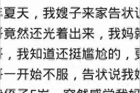你见过哪些孩子大了，仍然不避嫌的家庭？这是最起码的伦理道德吧图片