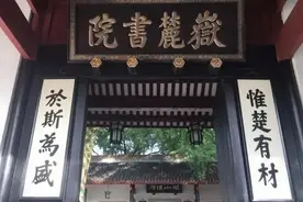 岳麓书院对联“惟楚有材，于斯为盛”图片